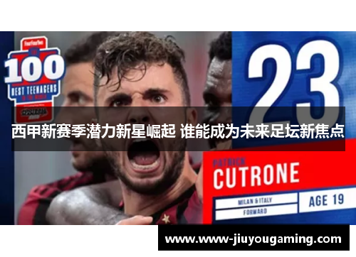 西甲新赛季潜力新星崛起 谁能成为未来足坛新焦点