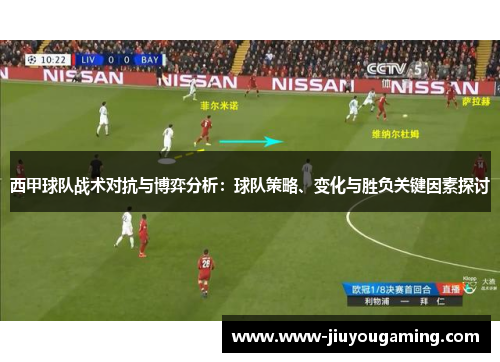 西甲球队战术对抗与博弈分析：球队策略、变化与胜负关键因素探讨