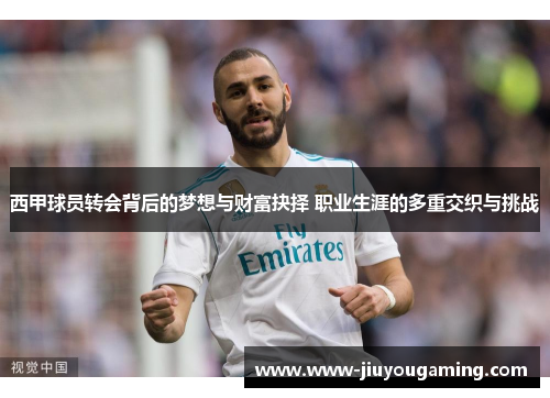 西甲球员转会背后的梦想与财富抉择 职业生涯的多重交织与挑战