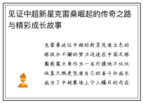 见证中超新星克雷桑崛起的传奇之路与精彩成长故事