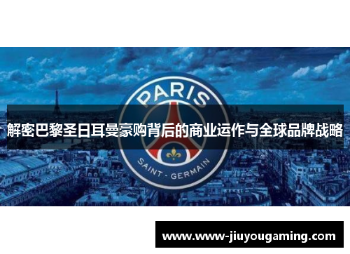 解密巴黎圣日耳曼豪购背后的商业运作与全球品牌战略
